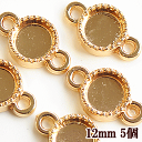 【クーポン配布中】ラウンド つなぎパーツ 約12mm 5個 ■ コネクター 接続 丸 円 ゴールド レジン皿 レジン枠 レジン台 メタルチャーム UVレジン 型...