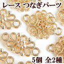 【クーポン配布中】レース つなぎパーツ 約16mm 5個 ■ コネクター 接続 ジョイント フラワー 透かし ゴールド メタルチャーム パーツ チャーム アクセ...