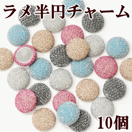 【半額セール】 ラメ 半円チャーム 15mm 10個入 全6種 《 ラメニット生地 アクセサリー パーツ チャーム チャーム パーツ モチーフ イヤリング ピアス ハンドメイド 手作り 手芸 》