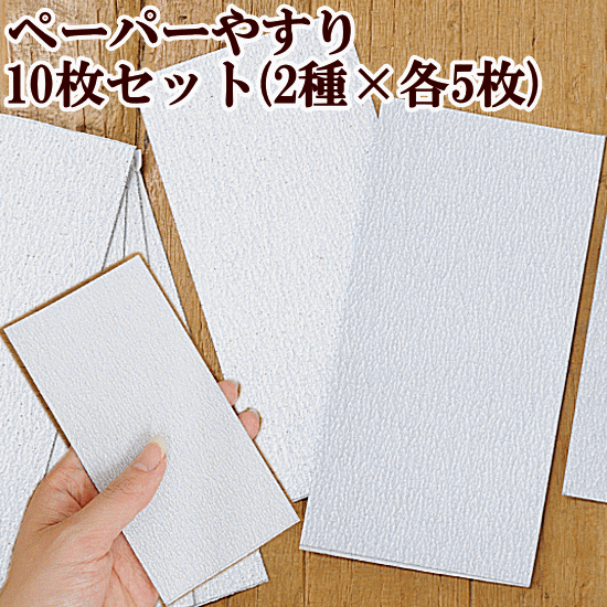 ペーパーやすり 2種×各5枚 計10枚 《 サンドペーパー やすりペーパー 紙やすり シート ヤスリ 研磨 レジン UVレジン …