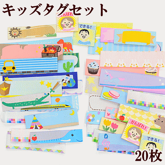 キッズ ネームタグ セット 20枚入 全2種 《 mymama 入園 入学 刺繍タグ 刺しゅう タグ タグテープ ワッペン ハンドメイド 手芸 手作り 名前 なまえ ラベル djh23 》