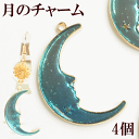 【最大1500円OFFクーポン】月のチャーム 4個 ブルー ■ 丸 カン付き メタルパーツ メタルチャーム ゴールド 金属 メタル メタリック チャーム パーツ レジン ピアス イヤリング ネックレス キーホルダー ハンドメイド 手作り 手芸 ■