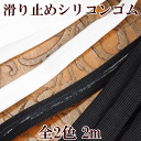 【クーポン配布中】滑り止めシリコンゴム 2m 全2色 ■ シャツ ズレ防止 ワイシャツ スラックス ズボン スカート 制服 事務服 スポーツウェア ウエスト ■