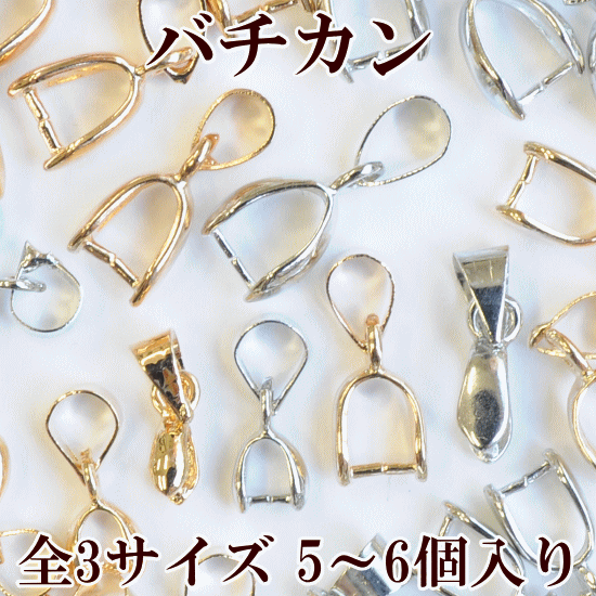 バチカン 全3サイズ 5個～6個入 全2色 《 11mm 15mm 16mm 鎖 チェーン 金具 アクセサリー パーツ ネックレス ハンドメイド 手芸 手作り 》