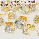 【訳あり】ラインストーン付 ピアスパーツ カン付 3ペア~5ペア ゴールド ■ アクセサリー パーツ セット 金色 金具 素材 石 土台 手芸 手作り ハンドメイド dgh23 ■
