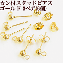 【クーポン配布中】ステンレス製 カン付き ボール スタッド ピアス ゴールド 3ペア 6個 ■ SUS304 SUS316 K14GP 14Kメッキ アクセサリ...