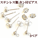 【クーポン配布中】ステンレス製 カン付き ボール スタッド ピアス シルバー 3ペア 6個 ■ SUS304 SUS316 アクセサリー金具 パーツ アクセサリ...