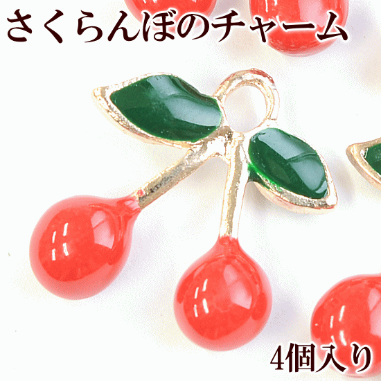 [全品P2倍]さくらんぼのチャーム 4個 《 チェリー さくらんぼ フルーツ 両面 カン付き メタルパーツ メタルチャーム ゴールド 金属 メタル メタリック チャーム パーツ ピアス イヤリング ネックレス キーホルダー ハンドメイド 手作り 手芸 》
