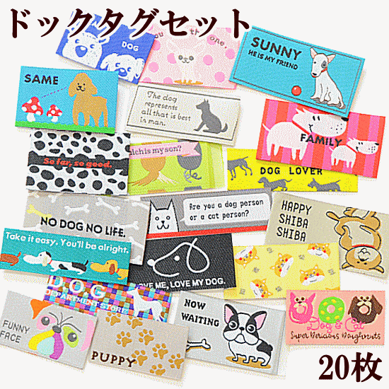 【半額セール】 ドッグ 刺繍タグ 20枚セット 《 刺繍タグ 刺しゅう犬 ペット ポーチ バッグ タグ タグテープ ワッペン ハンドメイド 手芸 手作り ラベル 》のサムネイル