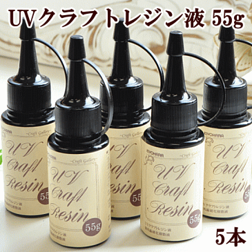 【卸売り】おまけ付 宅配送料無料 UVレジン液55g 5本 レジン液 《 卸 問屋 業務用 55g UVレジン クラフトレジン液 清原 レジン UVレジン レジン液 uv クラフト アクセサリーパーツ 手芸 》