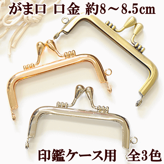 がま口 口金 印鑑 約8～8.5cm 全3色 《 ガマ口 がま口金具 がまぐち 角型 カン付き 小物入れ ゴールド シルバー アンティークゴールド パーツ 金具 ハンドメイド 手芸 手作り 》 1