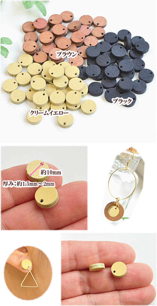 【半額セール】 ウッドチャーム 10mm幅 各30個セット 全3色 ■ ウッド ビーズ ナチュラル ネックレス ピアス ブレスレット ハンドメイド 手芸 アクセサリーパーツ ■ auc-my-mama-10013912 手作り工房MYmama(エムワイママ) サンプル画像2