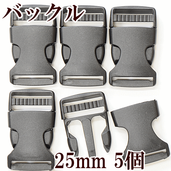 【スペシャルセール】 バックル ブラック 25mm 5個 《 2.5cm プラスチック 差込バックル 差し込みバックルサイドリリースバックル 長さ調節 調節 黒 ハンドメイド 手芸 手作り 》