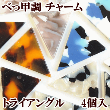 べっ甲調 チャーム トライアングル 4個入 全4色 《 クール 三角形 上品 キュート 14mm パーツ ピアス イヤリング ネックレス キーホルダー ハンドメイド 手作り 手芸 djh23》