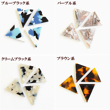べっ甲調 チャーム トライアングル 4個入 全4色 《 クール 三角形 上品 キュート 14mm パーツ ピアス イヤリング ネックレス キーホルダー ハンドメイド 手作り 手芸 djh23》