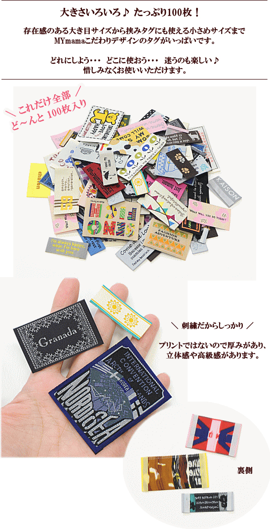 ◆数量限定◆ 刺繍タグ 100枚 福袋 ゆうパケット送料無料 《 大容量 mymama オリジナル おしゃれ タグ 刺しゅう タグテープ ワッペン 副資材 手芸材料 パーツ セット ハンドメイド 手芸 手作り ラベル 》