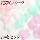 【クーポン配布中】花びら パーツ 約25mm×23mm 20枚セット 全4色 ■ 花びらパーツ 花弁 花 フラワー マット 艶消し アクセサリー イヤリング ピ...