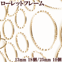 【クーポン配布中】ローレットフレームパーツ 楕円型 約13mm 約25mm 全2種 ■ レジン UVレジン レジン液 uv クラフト アクセサリーパーツ フレー...