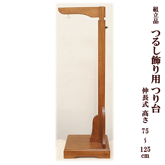 組立品 つるし 飾り用 つり台 伸長式 高さ約75～125cm ブラウン TD-9 宅配送料無料 《 ...