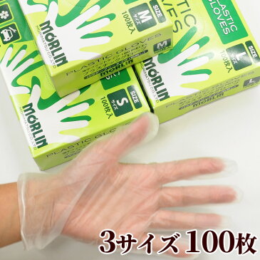 薄手 ビニール手袋 左右兼用 100枚入 3サイズ《 ウイルス対策 衛生対策 使い切り 使い捨て S M L パウダーフリー 粉無し プラスチック グローブ ビニール 手袋 工作 掃除 防災 介護 園芸 レジン ハンドメイド 手芸 手作り 》
