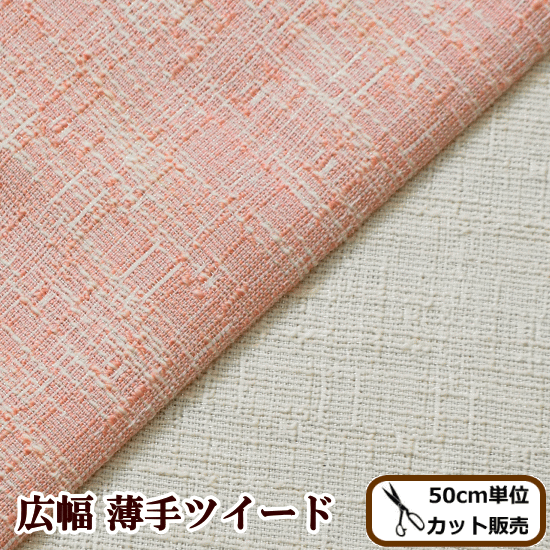 【半端な長さ現品限り　ピンク35cm】 薄手ツイード 生地 150cm幅 全2色 《 ツイード生地 ツィード 布 W幅 ラメ ジャケット コート スーツ ワンピース バッグ インテリア カーテン ハンドメイド 手作り 手芸 商用利用可 djh23 》