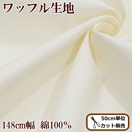 ★タイムセール★新作お披露目価格 広幅148cm ミニワッフル 生地 オフホワイト 綿100％《 布 ハンドメイド 手芸 手作り 手づくり商用利用可 》