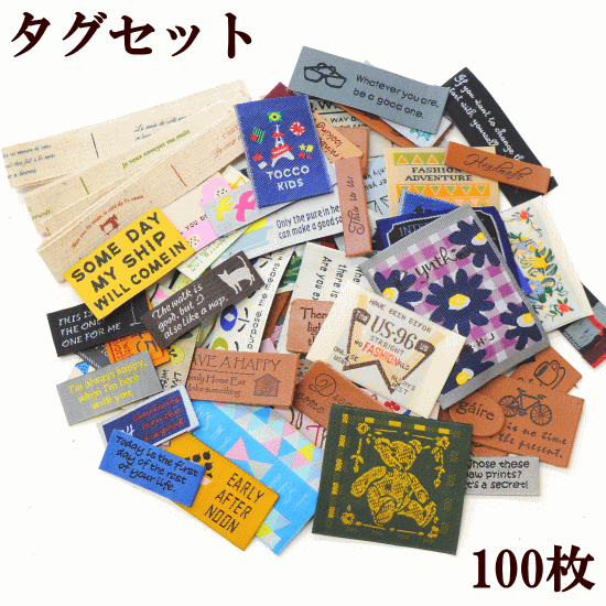 タグ 盛り盛り セット 100枚 ゆうパケット送料無料 《 ポップ ナチュラル 合皮 ハンドメイド タグ テープ 手芸 タグ…