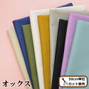 ◆タイムセール◆ 有輪 オックス生地 無地 全6色 《 ハンドメイド 手芸 手作り有輪商店 YUWA ゆうわ 布 カルトナージュ モロッカン サントマリー 》
