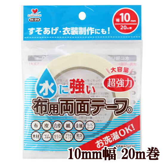 「楽天ぺイとは？」 決済に関してはこちら→★ 3,980円以上ご注文で、宅配便・ゆうパケット 送料無料 ★【1】日本郵便　ゆうパケット(メール便)　全国一律　250円■ポストへのお届け（盗難、未投函などの補償なし。日時指定、代引き不可。）■厚み3cm、3辺合計60cm以内まで★規定サイズ内に収めるコツ★商品名上に記載の 「#ゆうパケ○点可」 の数字をご参考に、上手にお買い物なさってください。※同一商品を注文した場合、何点まで入るかの目安の数字となります。【下記の場合、宅配便に変更させていただきます↓】・規定サイズを超える場合・代引きをご選択の場合★同時に送料も変更させていただきます。■「ゆうパケット送料無料」と記載のある商品で、送料無料希望の方はゆうパケットをご選択ください。ただし、「ゆうパケット送料無料」商品をご注文でも、宅配便希望の場合は、宅配便をご選択ください（送料の差額が発生します）。------------------------【2】日本郵便　ゆうパック（宅配便）　全国一律　650円日時指定、代引きOK！■3,980円以上のお買い上げでも、配送方法「ゆうパケット」希望にチェックがある場合は、ゆうパケットでのお届けとなります。【ゆうパケット・ゆうパック共通注意事項】※ご注文後に、複数通に分けてのご発送はできかねます。■ロット(生産時期)が異なると、同じ品番のものでもカラー、サイズ、品質が変わります。同じ種類、材料、染料を用いても製造過程において完璧に同じものを再現することが難しく、このような現象はどの商品にも見られます。 詳しくはこちら→前回とは色や幅が異なるという理由での、返品交換はお断りをしていますのでご理解ください。■領収書、明細書は同封しておりません。（エコ、個人情報保護、配送のスピード化などの理由によるため）【1】領収書▼下記の場合は、領収書の発行は出来ません。【代金引換】運送会社の送り状が公的な領収書となります。【クレジット】お客様ご契約のクレジット会社が発行するご利用明細書が代わりとなります。【コンビニ決済】払込受領証が領収書となります。【全額ポイント支払い】ご請求金額が0円のため発行できません。------------------------【1】明細書▼明細書をお入れしておりません。・「ご注文確定メール」が明細書の代わりとなります。・楽天会員様はご購入履歴からもご確認いただけます。------------------------当店からのメールを必ず受信していただきますよう、「ドメイン指定受信解除」していただきますようお願いいたします。(my-mama@d5.dion.ne.jp と、 auc-my-mama@shop.rakuten.co.jp)【1】商品のカットに関しまして・生地、ブレード、ゴム等、長さを指定してのカットのご依頼はお受けできかねます。（例：1Mを5枚に分けて、1M・2Mを1枚ずつ、など）・カット販売の商品に関しましては、ご注文いただいた数量をつながった状態でお届け致します。（ご注文数が多い場合は途中でカットしたものをお届けする場合がございます。）【KAWAGUCHI(河口）】水に強い！超強力！布用両面テープ 10mm幅 20m巻糸と針を使わずに、工作感覚で作れる、手軽で便利な布用両面テープ。なんとお洗濯が可能なんです！そのため、幅広い用途にお使いいただけます。入園・入学・新学期準備時には、給食ナフキンやコップ入れの巾着などの袋物に…ハロウィンやお遊戯時の衣装に…カフェカーテンやズボンの裾上げにも♪今まで両面テープが苦手としていたサテン生地にも接着可能！しなやかで曲面にもしっかり接着します。さらに嬉しい大容量タイプですので、どんどんお作りいただけます。＼ 縫わずに簡単！マスクケースも作れちゃいます ／※参考作品です。型紙やレシピはありません。【商品詳細】■商品番号94-014■素材基材：不織布　粘着樹脂：アクリル系粘着剤■サイズ幅10mm×長さ20m巻厚み：約0.13mm（アタリが出にくい薄さです。）パッケージ：約W140×H180×D10mm■個数1個■ゆうパケット9点まで可■用途・手芸、工芸、クラフト、ホビー用・布、皮、合皮、紙、金属、ウレタンボード、木材、ゴム、ガラス、プラスチック（ポリプロピレン、ポリエチレン含む）、発泡スチロールなどの接着(面積や素材、使用条件によって接着しにくい場合があります)※低温環境でも優れた粘着力を発揮します。■接着できないもの塩化ビニル、防水撥水加工した繊維(毛足の長いもの、凹凸面、ザラザラした面、厚物、極薄素材、伸縮素材への使用には向きません)■使い方・貼付面の汚れ、水分・油分を取り除いてから使用してください。・強力な粘着テープのため、貼付前に必ず貼付位置を確認してください。・布への接着の場合、貼りつけ後に、あて布をして中温で10～20秒アイロンをあてていただくと、接着力がより強くなります。■ご注意・洗濯の際は、貼りつけ後24時間経過後に行ってください。・故意にはがそうとするとはがれる場合があります。・手洗い、もしくは洗濯機（ネット使用、弱水流）で洗濯してください。・塩素漂白、ドライクリーニングはお避け下さい。・はがす場合は市販ののりはがしを使用してください。強力な粘着剤を使用していますので、市販のはがし剤でも落ちにくいことがあります。端布などでお試しの上、使用してください。・一度はがすと繊維が残り剥がれやすくなります。・伸縮性はございません。ストレッチ生地に使用した場合、使用部分は伸縮しません。また、伸縮時に強い負荷がかかった場合、はがれる恐れがございます。・食品、食器、電気絶縁用途や人体には使用しないでください。・換気のよい場所で使用してください。・直射日光を避け涼しい場所に保管して下さい。・乳幼児の手の届かない所に保管してください。・接着用途以外には使用しないでください。・説明書は付属いたしません。その他、パッケージの注意事項をご確認の上、ご利用ください。■おすすめカテゴリその他の手芸道具・手芸小物はこちら▼水に強い 布用両面テープ▼10mm幅15mm幅20mm幅▼布用両面テープ▼3mm幅5mm幅10mm幅15mm幅20mm幅50mm幅▼両面テープをもっと見る▼3mm幅 25m5mm幅 50m8mm幅 50mその他の接着用品はこちら