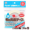 【クーポン配布中】水に強い 超強力 布用両面テープ 15mm幅 20m巻 ■ 94-015 河口 かわぐち KAWAGUCHI カワグチ 強力 布 生地 服 衣...