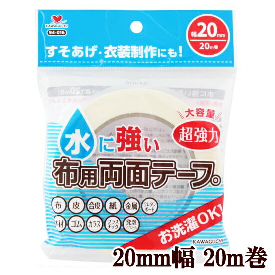 水に強い 超強力 布用両面テープ 20mm幅 20m巻 《 94-016 河口 かわぐち KAWAGUCHI カワグチ 強力 布 生地 服 衣装 入園入学 新学期 手作り 手芸 ハンドメイド 工作 クラフト 裾ほつれ 仮止め 水に強い両面テープ 》