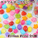 カラフルポップなビーズ 約10mm 約50g 全6種 《 アクリルビーズ プラビーズ ネックレス ブレスレット アクセサリー アクセサリーパーツ 子供 キッズ djh23 》