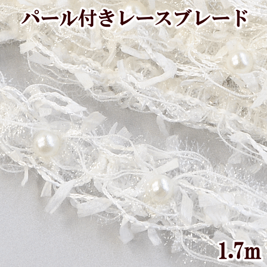 レース ブレード パール付 約20mm幅 約1.7m ■ リボン テープ レースリボン ブレード アクセサリー 衣装..
