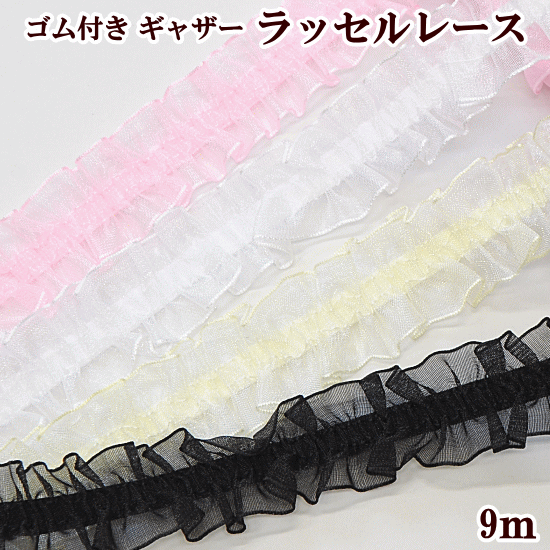 ゴム付き ギャザー オーガンジー ラッセルレース 約25mm幅 約9m 《 2.5cm ラッセル レース 手芸用レース ギャザーレース フリル ラブリー ロリータ ダンス 衣装 ウェディング ハンドメイド 手芸 手作り 》