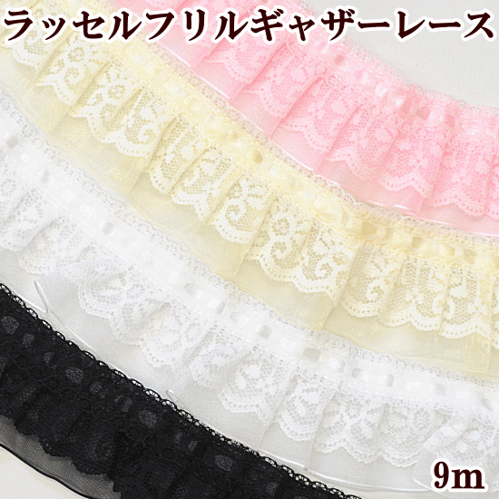 ラッセルレース フリル ギャザー 約45mm幅 約9m 《 4.5cm ラッセル レース リボン テープ ダンス 衣装 ウェディング 余興 小物 手芸用レース ハンドメイド 手芸 手作り 》のサムネイル