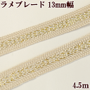 手作り工房MYmama(エムワイママ)で買える「ラメブレード 約13mm幅 約4.5m ■ ラメ ナチュラル エレガント 装飾 カルトナージュ ブレード リボン テープ ハンドメイド 手芸 手作り ■」の画像です。価格は407円になります。