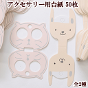 【クーポン配布中】アクセサリー用台紙 50枚 全2種 ■ ねこ ネコ 猫 アルパカ 動物 アクセサリー イヤリング バレッタ ヘアゴム ネックレス 台紙 紙タグ...