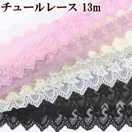 ＼土日限定クーポン配布／チュール レース 薔薇 約90mm幅 約13m 《 推し活 リボン 9cm チュール レース 刺繍 ローズ バラ 花柄 幅広 手芸用レース 手芸 手作り ハンドメイド 》