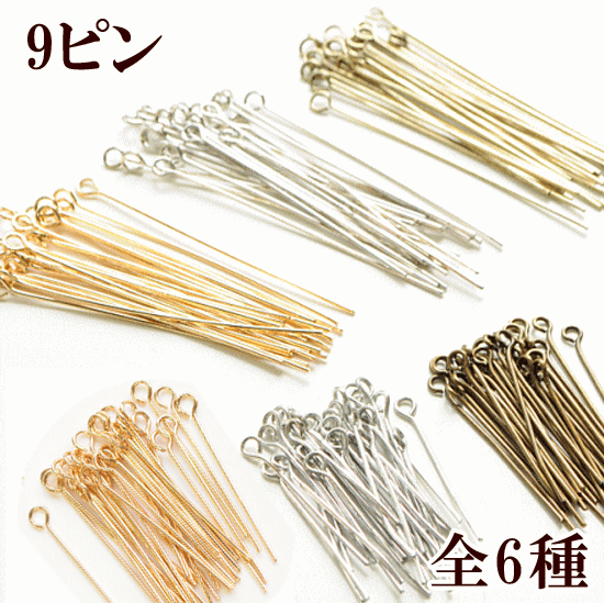 9ピン 30mm 30本 50mm 20本 線径0.7mm 全3色 《 ロング 基礎金具 ネックレス パーツ アクセサリー ピアス イヤリング…