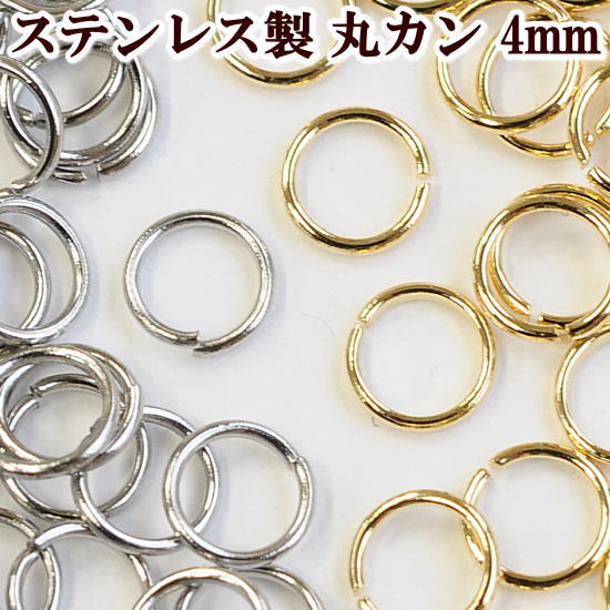 ステンレス製 丸カン 約4mm ゴールド 25個 シルバー 50個 全2色 《 SUS304 K14GP マルカン まるかん 接続 金具 アクセサリー パーツ ピアス イヤリング ネックレス ハンドメイド 手芸 手作り 》