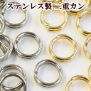 【クーポン配布中】ステンレス製 二重カン 約6.5mm ゴールド 16個 シルバー 40個 全2色 ■ SUS304 K14GP マルカン まるかん 接続 金具...