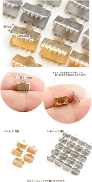 ステンレス製 レース留め金具 約8.5mm ゴールド 5個 シルバー 20個 全2色 《 SUS304 K14GP テープ ひも留め 留め具 接続 金具 エンドパーツ つなぎ アクセサリー パーツ ピアス イヤリング ネックレス ブレスレット キーホルダー 手芸 手作り 》