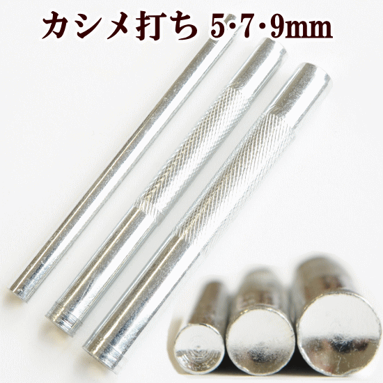 カシメ打ち 5mm 7mm 9mm 全3種 《 ハンドメイド 手芸 手作り レザークラフト カシメ かしめ カシメ 打ち具 工具 タグ 》