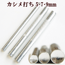 【クーポン配布30日20時～4H限定】カシメ打ち 5mm 7mm 9mm 全3種 《 ハンドメイド 手芸 手作り レザークラフト カシメ かしめ カシメ 打ち具 工具 タグ 》