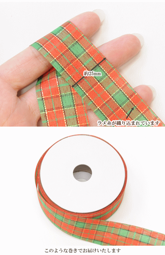 【半額セール】 ラメ入りチェックリボン 25mm幅 25ヤード 約22m 《 クリスマス サンタクロース リボン ラッピング アクセサリー 手作り 手芸 ハンドメイド djh23 》