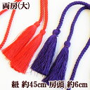 両房 (大) 紐:約45cm 房頭:約6cm 1本入 全2色 ■ 紐 ヒモ ひも 房 タッセル 飾り房 かざり房 ふさ 飾り フリンジ ひな 節句 和 七五三 ...