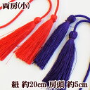 両房 (小) 紐:約20cm 房頭:約5cm 1本入 全2色 ■ 紐 ヒモ ひも 房 タッセル 飾り房 かざり房 ふさ 飾り フリンジ 和 七五三 正月 お正月...