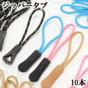 【クーポン配布中】ジッパータブ 約6cm 同色 10本 全4色 ■ ジッパープル ファスナータブ ファスナープル 引き手 ジッパー ファスナー アウトドア ウィ...