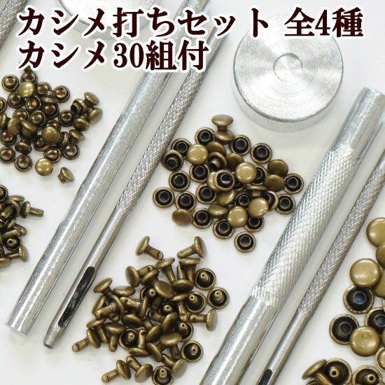 カシメ 30組付 カシメ打ち セット 全4種 《 打ち具 ハトメ抜き ハンドメイド 手芸 手作り アンティークゴールド 4mm …