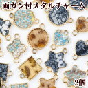 両カン付き メタルチャーム 2個 全15種 《 コネクタ ツイード チャーム 金具 パーツ 手芸 ハンドメイド 手作り アクセサリー ゴールド ピアス ネックレス イヤリング djh23 》